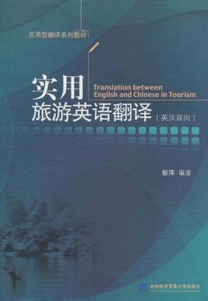 实用旅游英语翻译