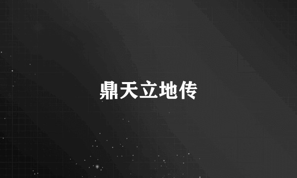 鼎天立地传