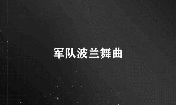 军队波兰舞曲