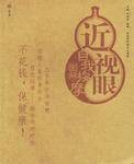 近视眼自我按摩图解
