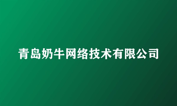 青岛奶牛网络技术有限公司