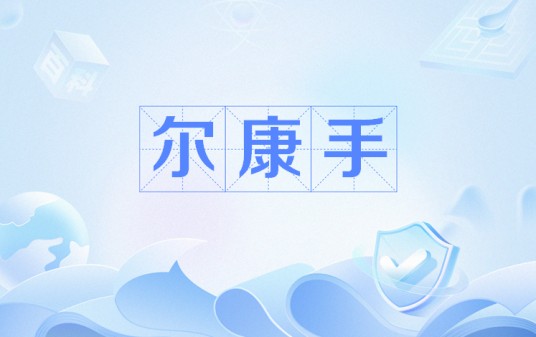 尔康手