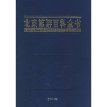 北京旅游百科全书