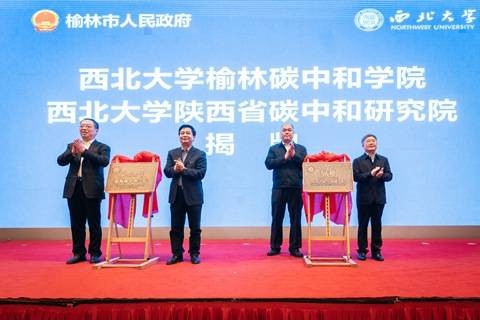西北大学榆林碳中和学院
