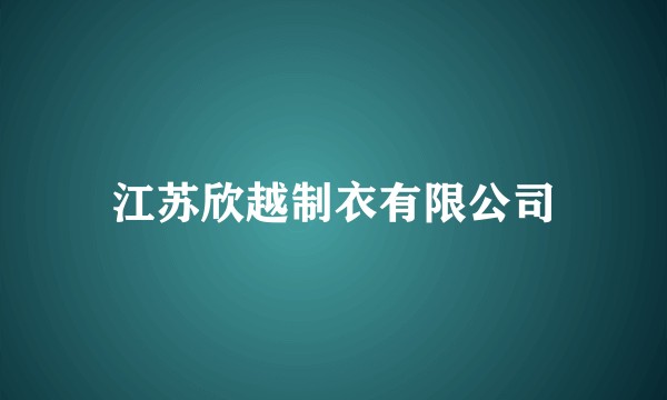 江苏欣越制衣有限公司