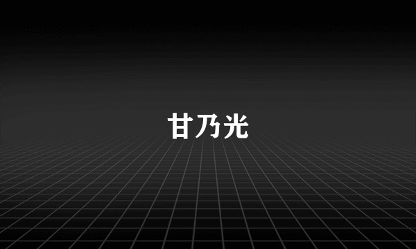 甘乃光