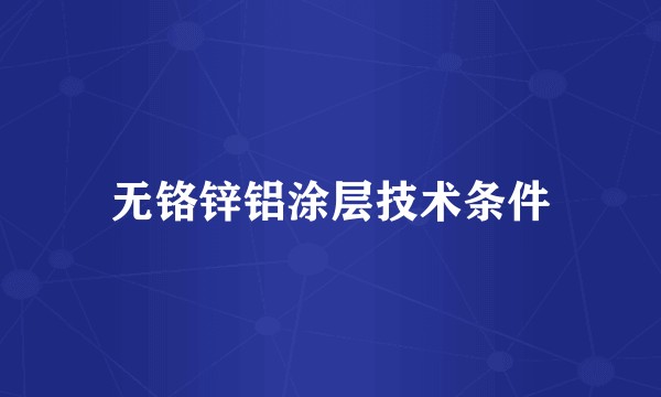无铬锌铝涂层技术条件