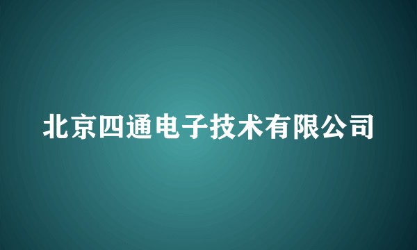 北京四通电子技术有限公司