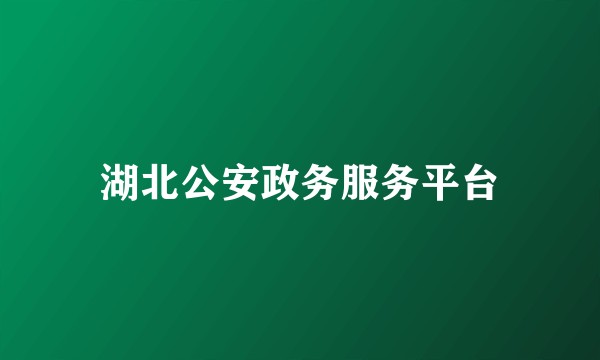 湖北公安政务服务平台