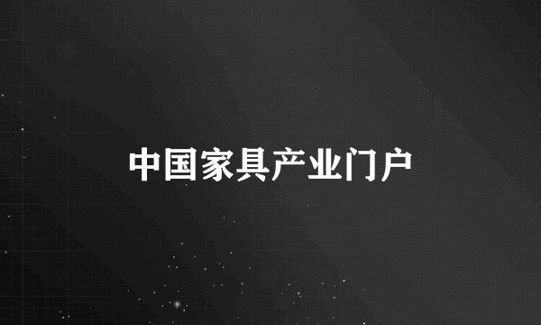 中国家具产业门户