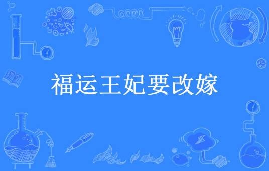 福运王妃要改嫁