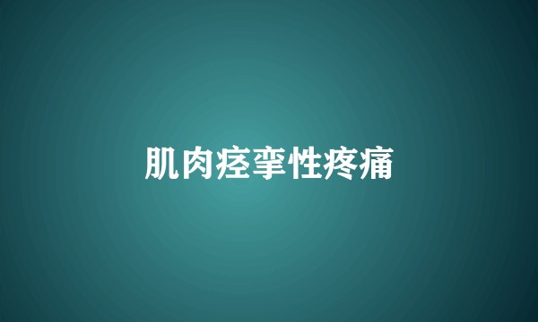 肌肉痉挛性疼痛