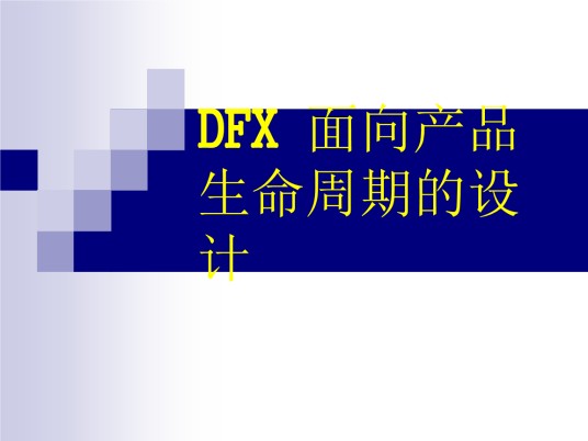 面向产品生命周期设计