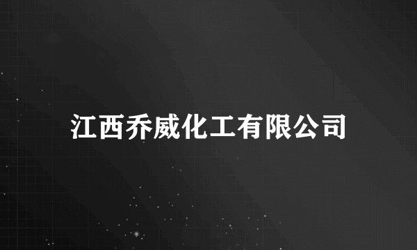 江西乔威化工有限公司