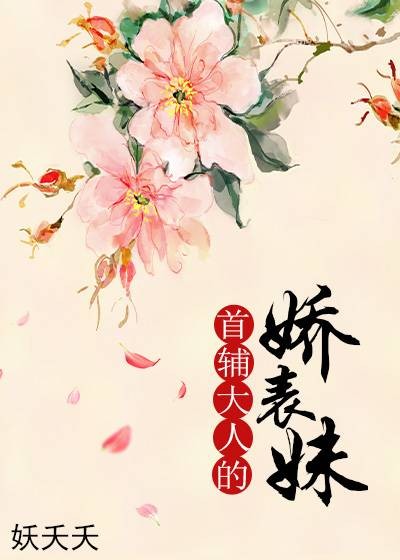 首辅大人的娇表妹
