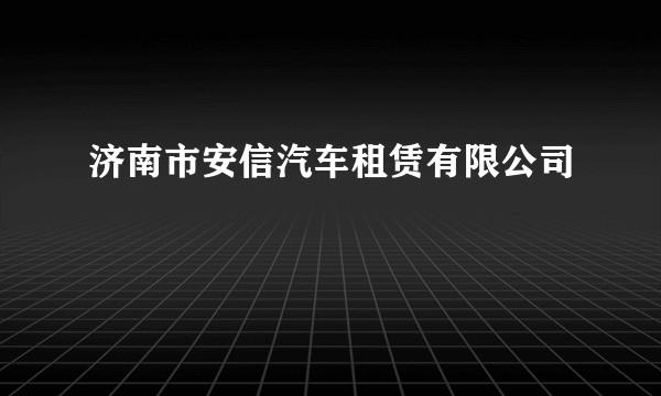 济南市安信汽车租赁有限公司