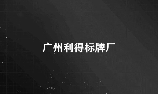 广州利得标牌厂