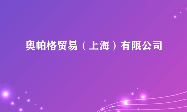 奥帕格贸易（上海）有限公司