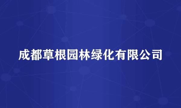 成都草根园林绿化有限公司