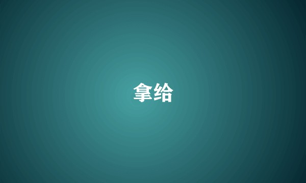 拿给