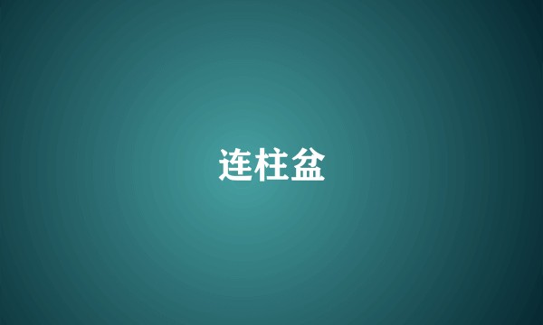 连柱盆