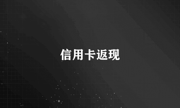 信用卡返现