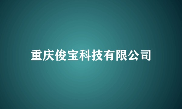 重庆俊宝科技有限公司