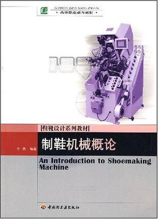 制鞋机械概论（全岳2008年中国轻工业出版社出版的图书）