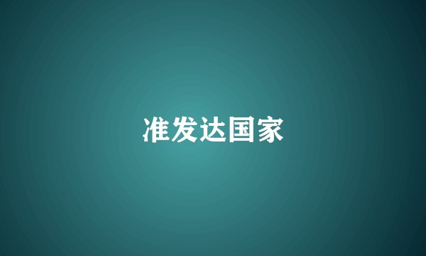准发达国家
