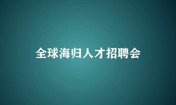 全球海归人才招聘会