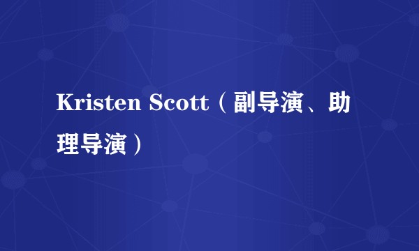 Kristen Scott（副导演、助理导演）