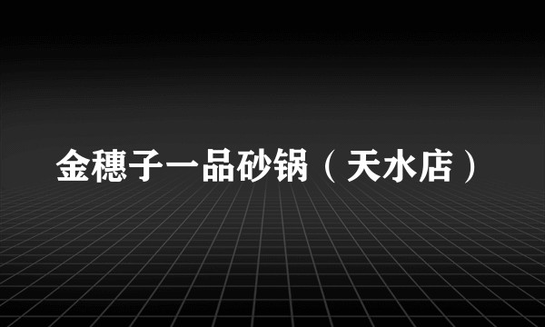 金穗子一品砂锅（天水店）