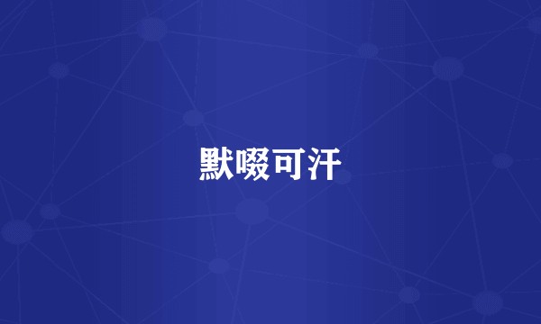 默啜可汗