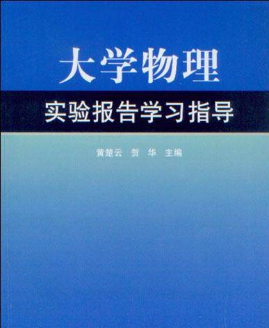 大学物理实验报告学习指导