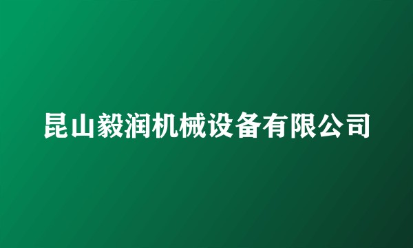 昆山毅润机械设备有限公司