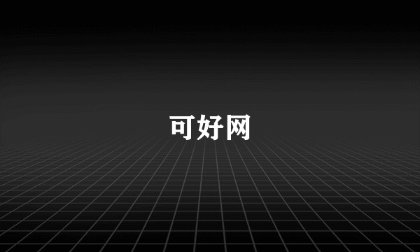 可好网