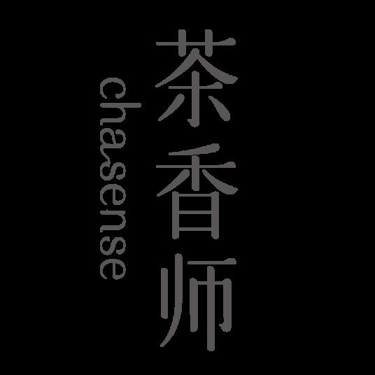 茶香师（品牌）