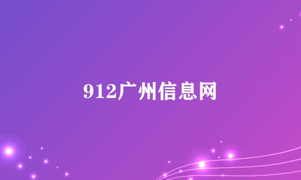 912广州信息网
