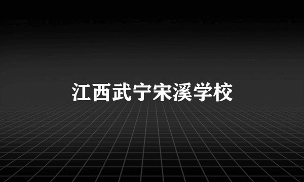 江西武宁宋溪学校