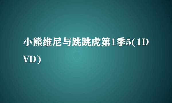 小熊维尼与跳跳虎第1季5(1DVD)