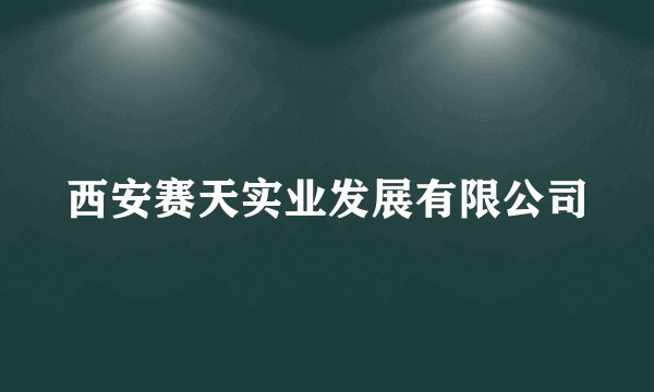西安赛天实业发展有限公司