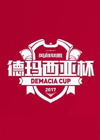 德玛西亚杯