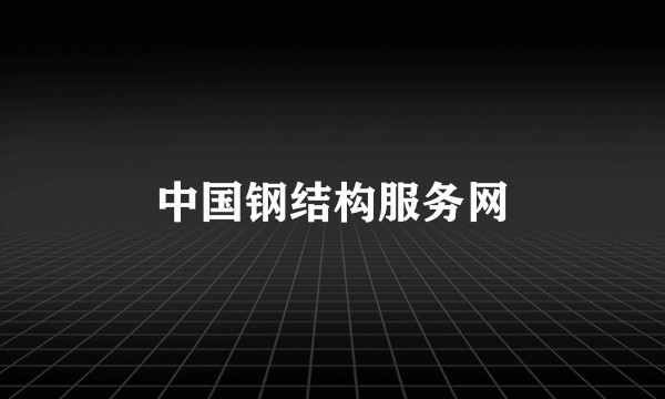 中国钢结构服务网