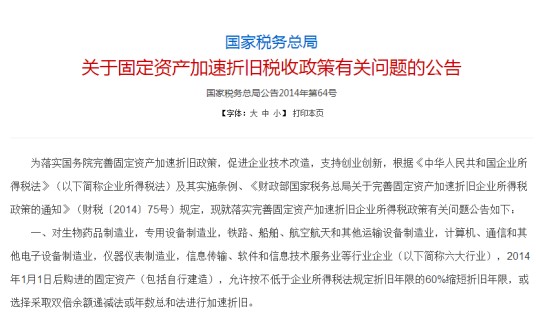 关于固定资产加速折旧税收政策有关问题的公告