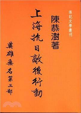 上海抗日敌后行动：英雄无名第三部