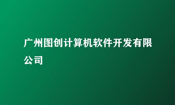 广州图创计算机软件开发有限公司