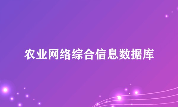 农业网络综合信息数据库