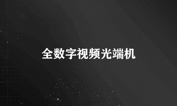 全数字视频光端机