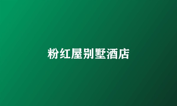 粉红屋别墅酒店
