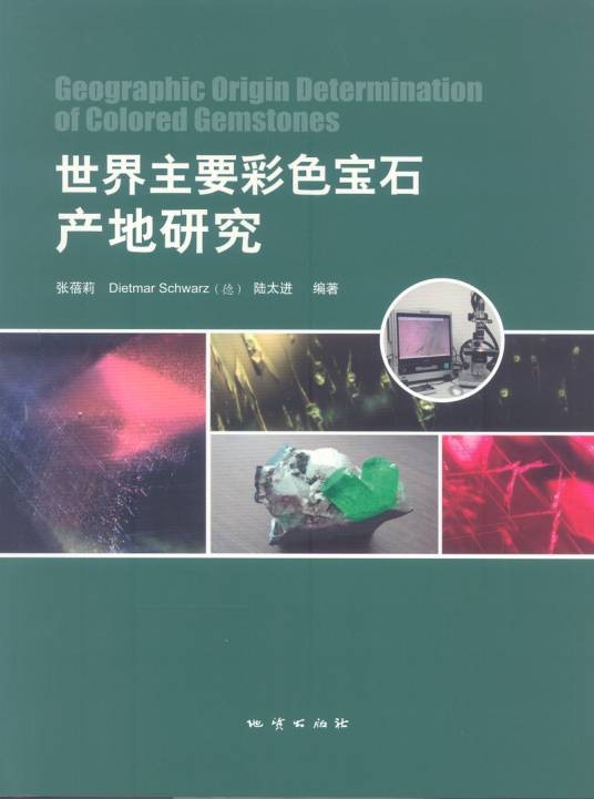 世界主要彩色宝石产地研究
